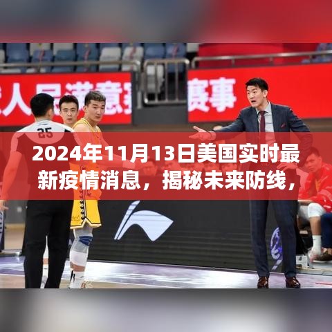 美國最新智能疫情監(jiān)測系統(tǒng)揭秘，未來防線重磅來襲，實(shí)時(shí)掌握未來疫情動態(tài)（2024年）