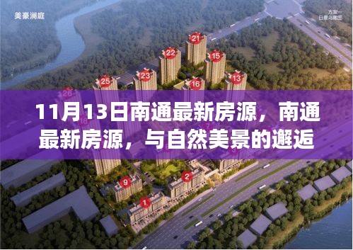 南通最新房源，與自然美景相遇，啟程內(nèi)心平靜之旅
