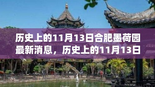 歷史上的11月13日合肥墨荷園，變遷的力量與自信成就之源