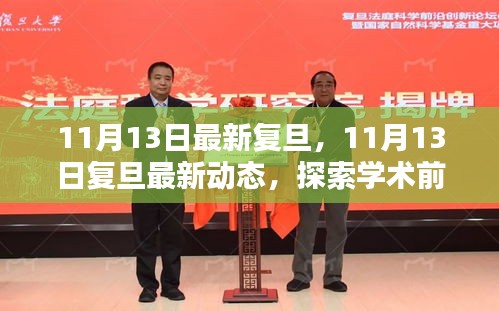 探索學術前沿，領略校園風采——復旦最新動態(tài)報道（11月13日更新）