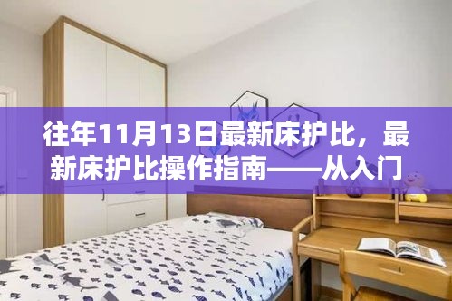 最新床護比操作指南，從入門到精通，適用于初學者及進階用戶全攻略