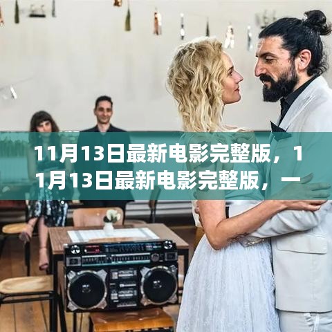 不容錯(cuò)過！11月13日最新電影完整版，視覺盛宴獨(dú)家解析與觀影指南
