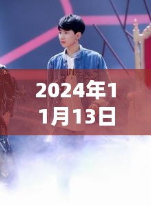 揭秘王源最新動(dòng)態(tài)，2024年11月13日的驚喜與感動(dòng)瞬間回顧