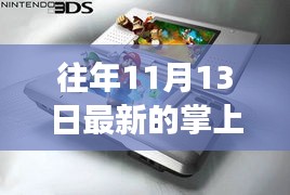 往年11月13日掌上游戲機，新舊之爭與觀點探析