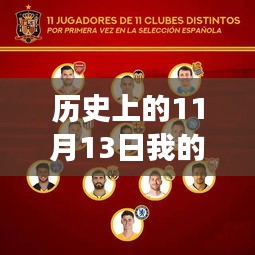 我的世界國際服最新版重塑疆界，科技巨獻的歷史時刻（11月13日）