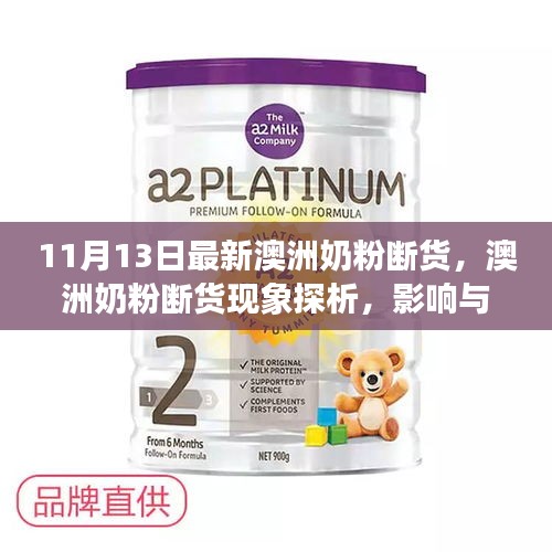 澳洲奶粉斷貨現(xiàn)象深度解析，探析原因、影響及各方觀點(diǎn)剖析