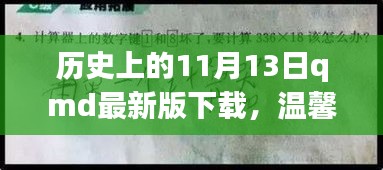 歷史上的特殊一天與QMD的奇妙故事，溫馨回憶與最新版下載