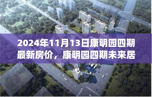康明園四期未來居所，最新房價與科技革新之旅（2024年11月13日）