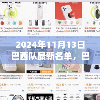 巴西隊最新名單揭曉，探尋心靈寧靜之旅，與大自然共舞