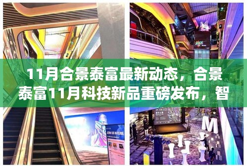 合景泰富11月科技新品發(fā)布，智能生活革新未來，重磅動態(tài)揭示未來展望