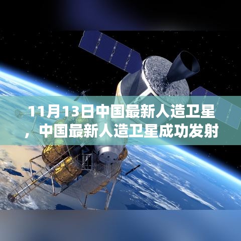 揭秘技術(shù)細(xì)節(jié)與未來展望，中國(guó)最新人造衛(wèi)星成功發(fā)射（獨(dú)家報(bào)道，11月13日更新）