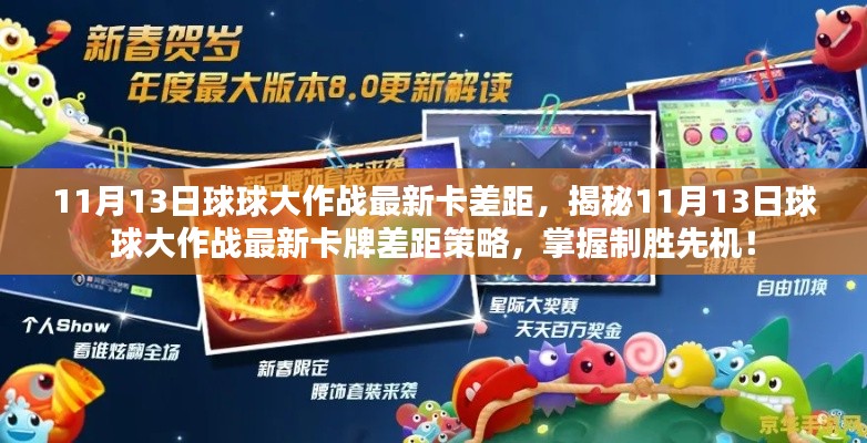揭秘，11月13日球球大作戰(zhàn)最新卡牌差距策略，領(lǐng)先制勝先機！