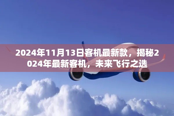 揭秘未來飛行之選，2024年最新客機(jī)介紹及未來展望