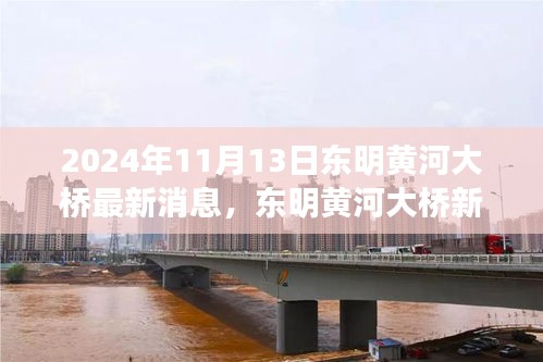東明黃河大橋新動態(tài)揭秘，啟程自然美景與心靈寧靜之旅，最新消息一覽
