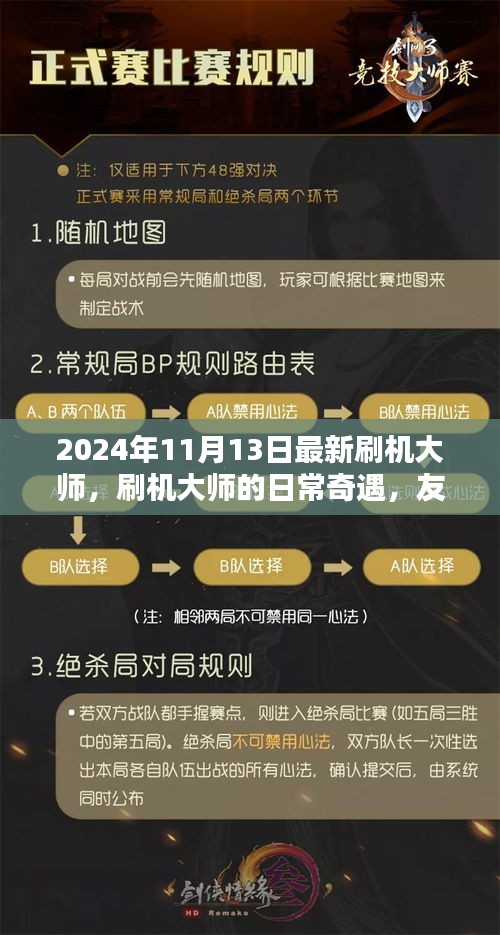 刷機大師的日常奇遇，升級、友情與家的溫馨之旅（2024年11月）