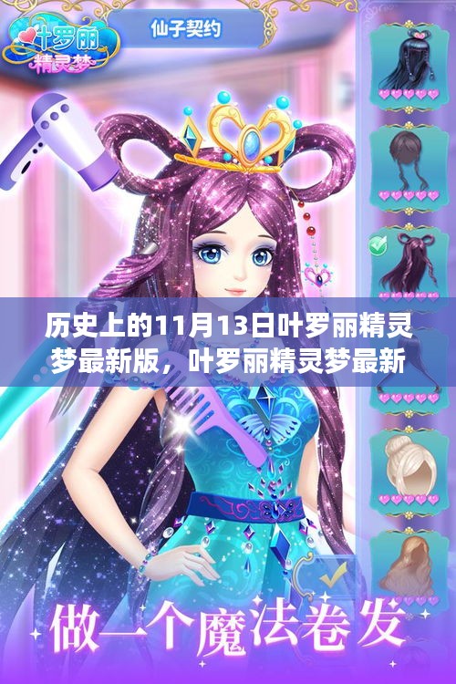 葉羅麗精靈夢最新版，回望歷史，探尋魔法印記的日子——11月13日回顧