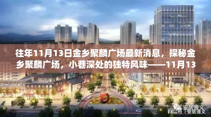 探秘金鄉(xiāng)聚麟廣場，小巷深處的獨特風味——最新消息11月13日揭秘！