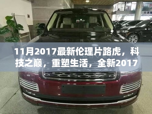 2017倫理片之星，路虎高科技重塑生活，引領(lǐng)時代風(fēng)潮
