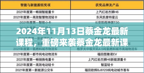 蔡金龍最新課程揭秘，科技革新引領(lǐng)未來生活新紀(jì)元重磅來襲