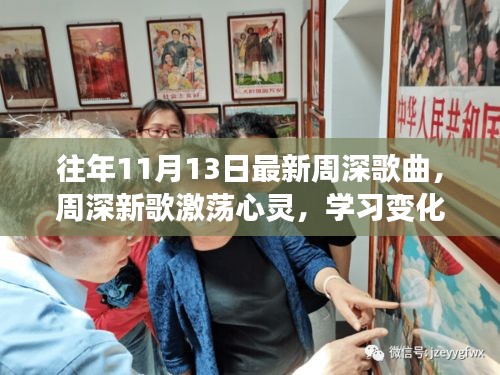 周深新歌激蕩心靈，力量與自信的旋律，歷年11月13日最新作品欣賞