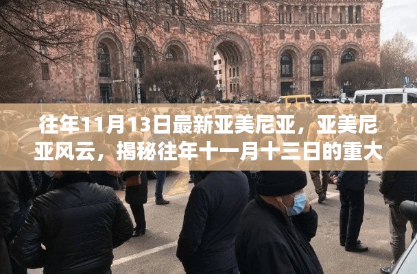揭秘亞美尼亞風(fēng)云，往年11月13日的重大事件及其深遠(yuǎn)影響