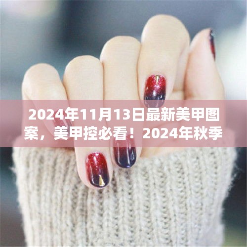 獨家揭秘，2024年秋季最新美甲圖案流行趨勢，美甲控必看的時尚指南！