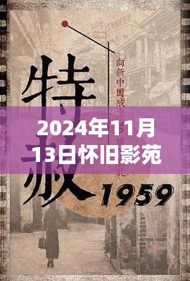 懷舊影苑新篇章揭秘，獨(dú)家動態(tài)回顧，2024年11月13日