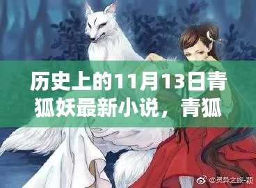 青狐妖傳，神秘起源揭秘，探尋歷史與小說(shuō)的交匯點(diǎn)在這一天揭曉——青狐妖最新小說(shuō)揭秘青狐妖傳神秘起源。