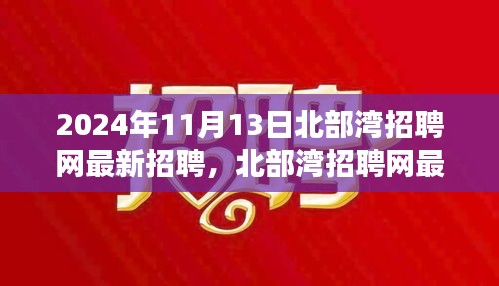 2024年北部灣招聘網(wǎng)最新招聘動(dòng)態(tài)，職場(chǎng)機(jī)遇與挑戰(zhàn)展望