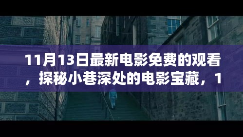 探秘小巷深處的電影寶藏，免費觀影盛宴等你來體驗！