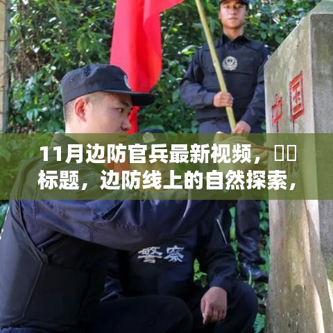 11月邊防線上的自然探索，邊疆美景與內(nèi)心平和的旅程