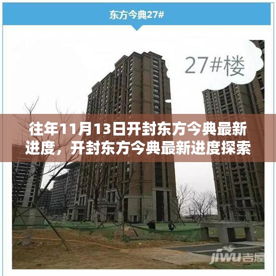 開封東方今典最新進度探索，11月13日施工詳解與最新進度指南
