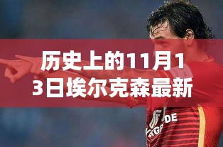 歷史上的11月13日，埃爾克森傳奇的最新消息回顧與傳奇故事