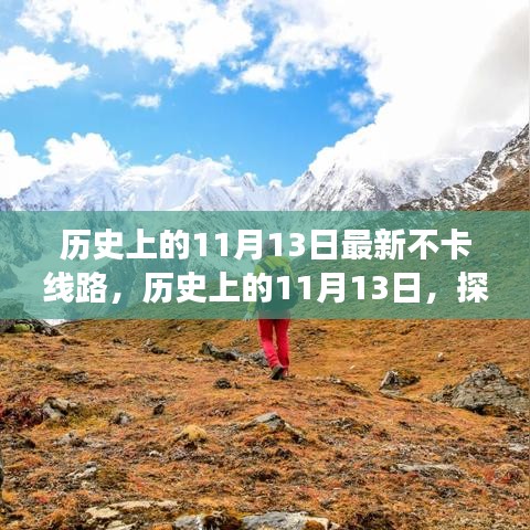 探尋神秘事件的不卡線路之旅，歷史上的11月13日揭秘日