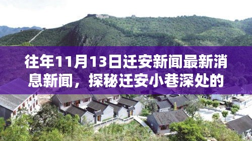 遷安小巷深處的獨(dú)特風(fēng)味揭秘，特色小店最新消息與獨(dú)家報(bào)道