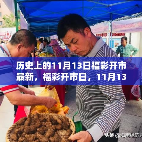 福彩開市日揭秘，11月13日的幸運(yùn)與溫情紐帶回顧最新開市資訊