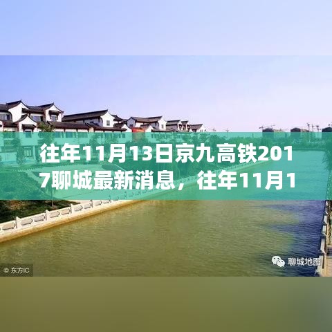 京九高鐵聊城最新消息獲取指南，初學(xué)者與進(jìn)階用戶適用步驟指南（歷年進(jìn)展回顧）