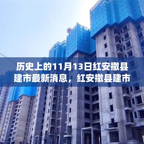 紅安撤縣建市記，歷史時刻與溫馨日常的交融故事