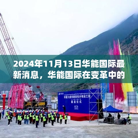 華能國際在變革中的新紀(jì)元，深度觀察與最新消息發(fā)布（2024年11月13日）