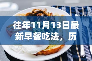 歷年十一月十三日早餐新風(fēng)尚，探索、演變與影響，最新早餐吃法揭秘