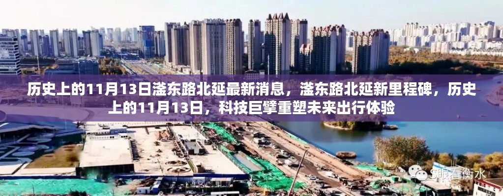 歷史上的11月13日，滏東路北延新里程碑與未來出行重塑之路
