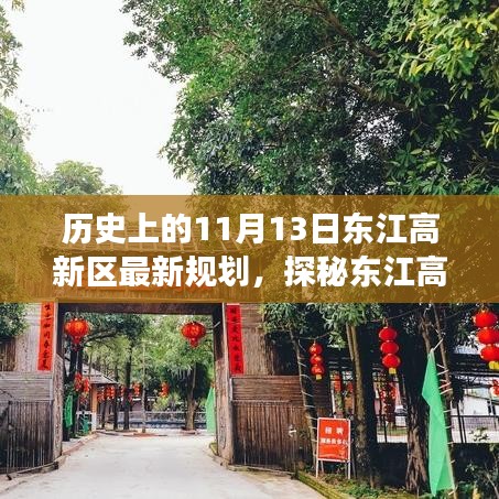 探秘東江高新區(qū)，歷史與未來的交匯點，最新規(guī)劃揭秘獨特風情的小巷深處故事