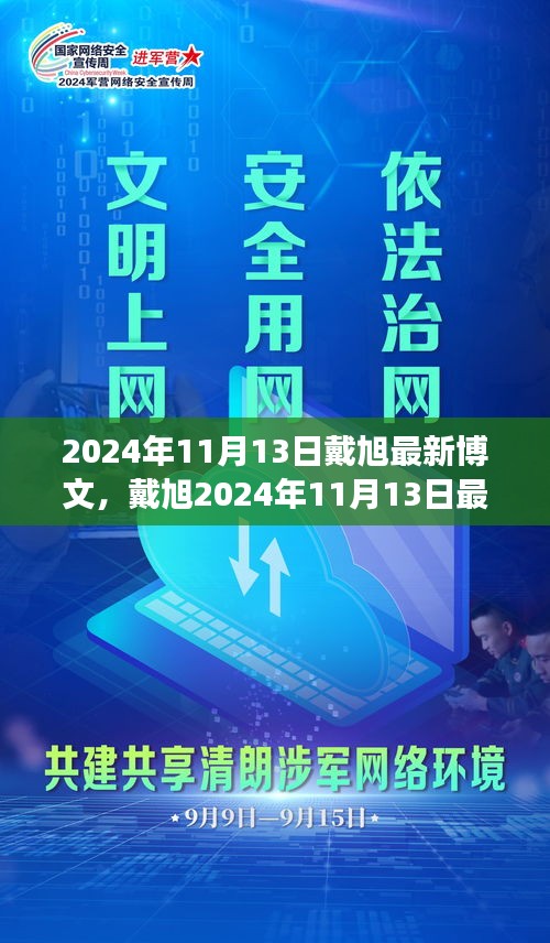 戴旭最新博文，擁抱變化，學習鑄就自信之源（2024年11月13日）