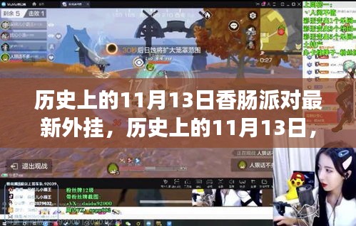 歷史上的11月13日，香腸派對(duì)最新外掛事件回顧與影響探討