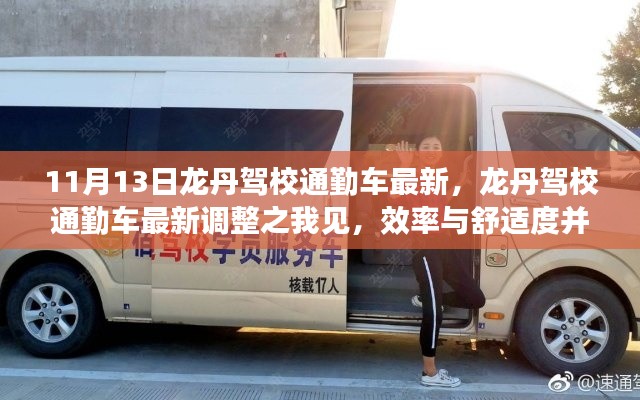 龍丹駕校通勤車最新調(diào)整，效率與舒適度的完美結(jié)合之路
