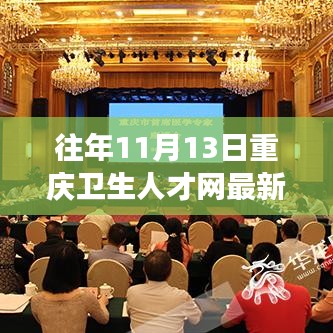 往年11月13日重慶衛(wèi)生人才網(wǎng)招聘信息全解析，醫(yī)療職業(yè)夢想啟航