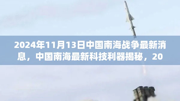 中國南海最新科技利器揭秘，前沿戰(zhàn)爭裝備體驗與最新動態(tài)觀察