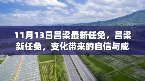 呂梁新任命的自信與成就感，激勵前行的新篇章（或，呂梁新任命的變革，自信與成就感鼓舞前行）