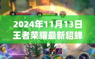 王者榮耀貂蟬最新視頻評測，特性解析、用戶體驗、競品對比與目標用戶群體深度剖析