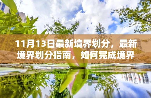 最新境界劃分詳解，從初學(xué)者到進(jìn)階用戶(hù)，如何完成境界提升任務(wù)指南